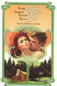 Мечты не умрут - Бренда Джойс