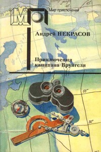 Приключения капитана Врунгеля - Петр Северцев, Андрей Сергеевич Некрасов