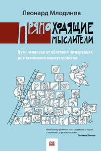 Прямоходящие мыслители. Путь человека от обитания на деревьях до постижения миро устройства - Леонард Млодинов