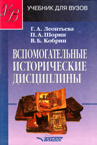Вспомогательные исторические дисциплины - Владимир Борисович Кобрин, Галина Александровна Леонтьева