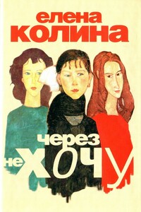 Через не хочу - Елена Колина
