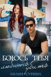 Боюсь тебя убить... - Лилия Сурина