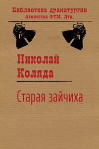 Старая зайчиха - Николай Владимирович Коляда