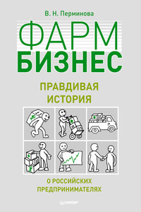 Фармбизнес. Правдивая история о российских предпринимателях - Вера Николаевна Перминова