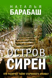 Остров сирен - Наталья Александровна Барабаш