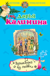 Волшебный яд любви - Дарья Александровна Калинина