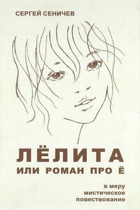 Лёлита, или Роман про Ё - Сергей Юрьевич Сеничев