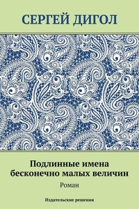 Подлинные имена бесконечно малых величин - Сергей Вячеславович Дигол