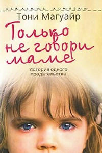 Только не говори маме. История одного предательства - Тони Магуайр