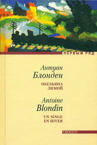 Обезьяна зимой - Антуан Блонден