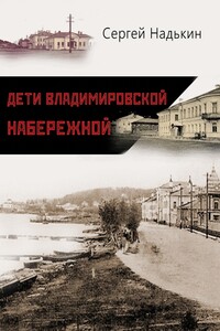 Дети Владимировской набережной (сборник) - Сергей И Надькин