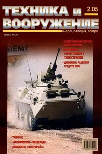 Техника и вооружение 2005 02 - Журнал «Техника и вооружение»