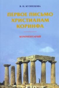 Первое письмо христианам Коринфа. Комментарий - Валентина Николаевна Кузнецова