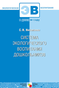 Система экологического воспитания дошкольников - Светлана Николаевна Николаева
