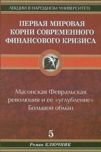 Первая мировая. Корни современного финансового кризиса - Роман Ключник