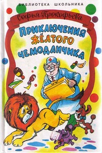 Приключения жёлтого чемоданчика. На старом чердаке - Софья Леонидовна Прокофьева