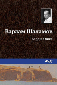 Берды Онже - Варлам Тихонович Шаламов