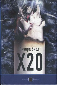 Х20 - Ричард Бирд