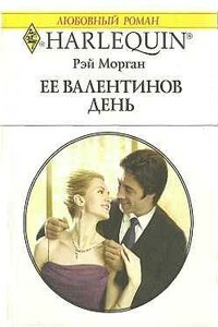 Ее Валентинов день - Рэй Морган