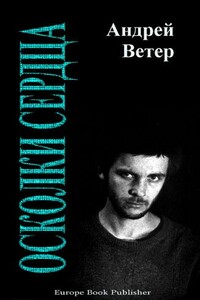 Осколки сердца - Андрей Ветер