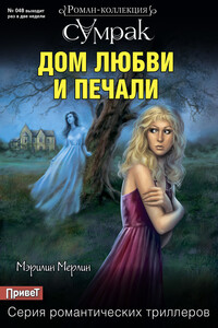 Дом любви и печали - Мэрилин Мерлин