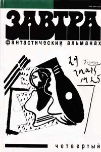 Завтра. Выпуск 4 - Иосиф Виссарионович Сталин, Михаил Натанович Айзенберг