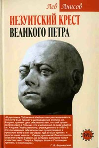 Иезуитский крест Великого Петра - Лев Михайлович Анисов