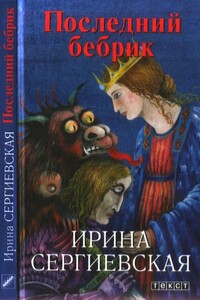 Последний бебрик - Ирина Сергиевская