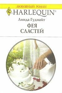 Фея Сластей - Линда Гуднайт
