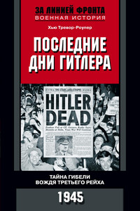 Последние дни Гитлера - Хью Тревор-Роупер
