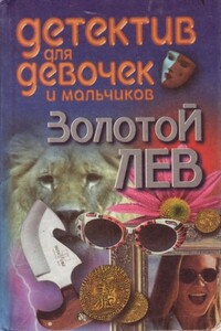 Золотой лев - Андрей Федорович Конев