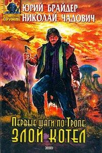 Первые шаги по Тропе: Злой Котел - Николай Трофимович Чадович, Юрий Михайлович Брайдер