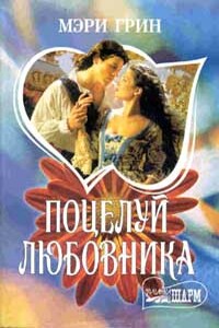 Поцелуй любовника - Мэри Грин