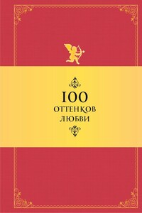 100 оттенков любви. Афоризмы и фразы - Коллектив Авторов