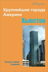 Хьюстон - Лариса Ростиславовна Коробач