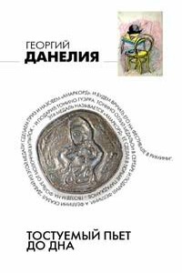 Тостуемый пьет до дна - Георгий Николаевич Данелия