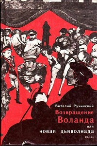 Возвращение Воланда или Новая дьяволиада - Виталий Ручинский