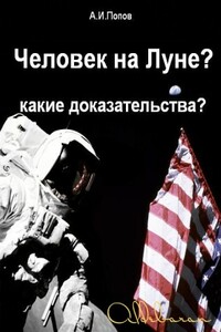 Человек на Луне? Какие доказательства? - Александр Иванович Попов