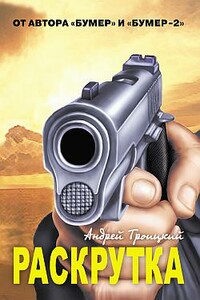 Раскрутка - Андрей Борисович Троицкий