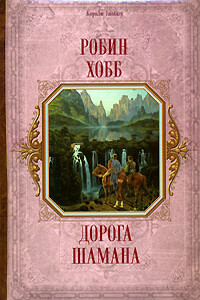 Дорога шамана - Робин Хобб