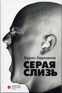 Серая слизь - Александр Петрович Гаррос, Алексей Геннадьевич Евдокимов