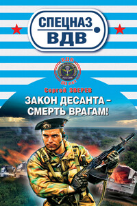 Закон десанта – смерть врагам! - Сергей Иванович Зверев