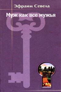 Муж как все мужья - Эфраим Севела