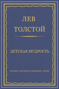 Детская мудрость - Лев Николаевич Толстой