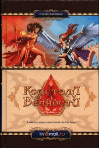 Кристалл Вечности - Елена Владимировна Хаецкая