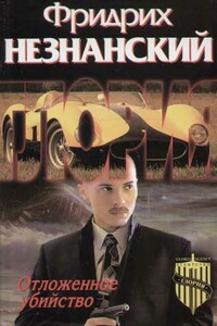 Отложенное убийство - Фридрих Незнанский