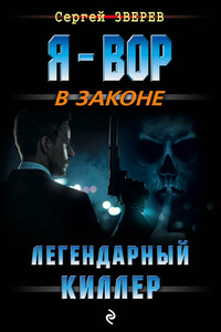 Легендарный киллер - Сергей Иванович Зверев
