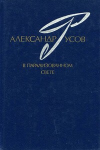 В парализованном свете. 1979—1984 (Романы. Повесть) - Александр Евгеньевич Русов