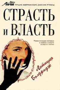 Страсть и власть - Летиция Болдридж