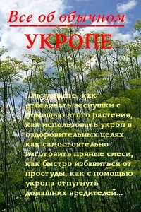 Все об обычном укропе - Иван Ильич Дубровин
